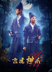 飞虎神爪