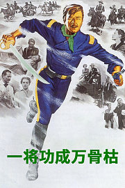 一将功成万骨枯
