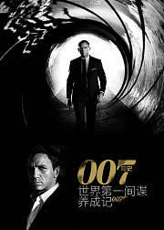 007简史：世界第一间谍养成记