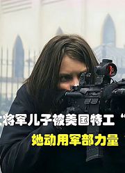 女将军的儿子被特工错杀，她用计中计灭了特工小队复仇，动作片