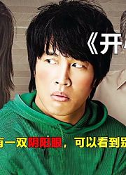 小伙种办法自尽却怎么也死不成，醒来后发现自己有了阴阳眼！电影