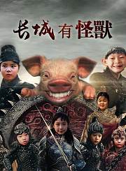 长城有怪兽