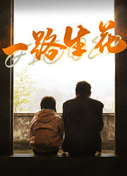 一路生花