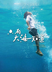 只有大海知道