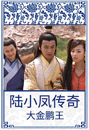 陆小凤传奇之大金鹏王