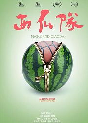 西瓜队