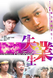 失业生