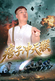痞子冲天猴