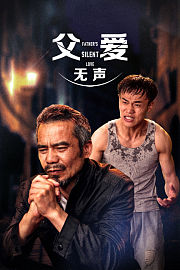 父爱无声