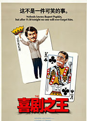 喜剧之王（1982）（普通话）