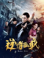 逆博孤城