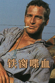 铁窗喋血