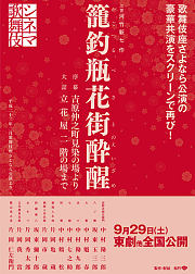 歌舞伎笼钓瓶花街酔醒