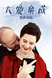 大爱晚成：普通话版