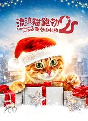 流浪猫鲍勃2：鲍勃的礼物（普通话）