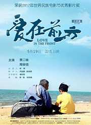 爱在前方