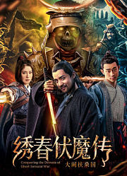 绣春伏魔传之大闹扶桑国