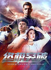 终极突破