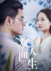 双面人生（2018）