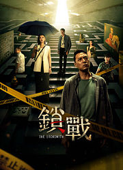 锁战（粤语）