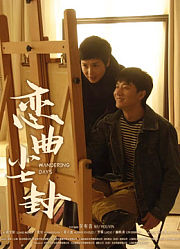 恋曲尘封