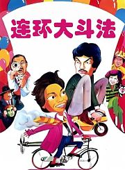 连环大斗法-粤语