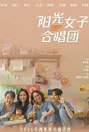 阳光女子合唱团
