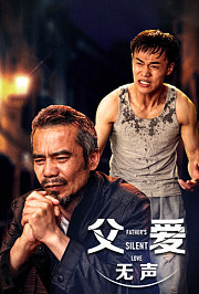 父爱无声