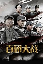 百团大战