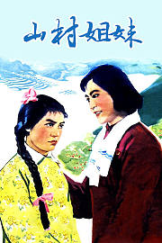 山村姐妹