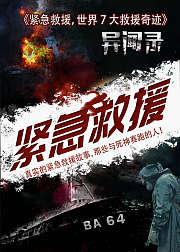 电影紧急救援背后的世界7大救援奇迹