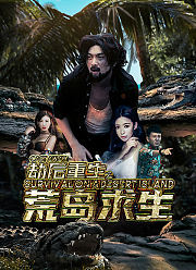 劫后重生之荒岛求生