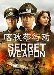 喀秋莎行动