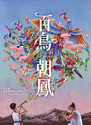 百鸟朝凤