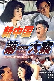 新中国第一大案
