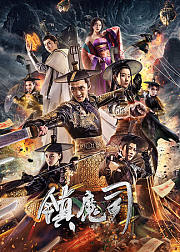 镇魔司系列合集