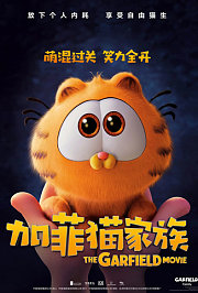 加菲猫家族普通话版