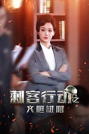 刺客行动之义胆雄心