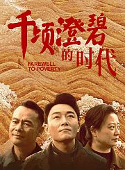 千顷澄碧的时代