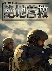 绝地营救-预告片