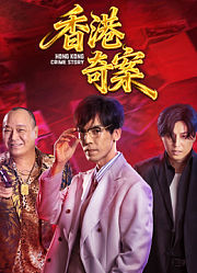 香港奇案（下集）