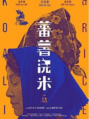 蕃薯浇米