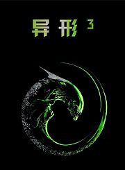 异形3-普通话