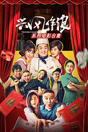 兴风作浪系列电影合集