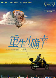 重生小确幸（普通话）