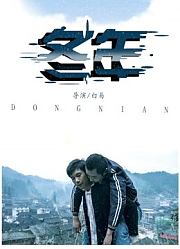 冬年