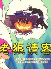 老狼请客