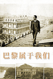 巴黎属于我们