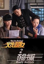 火线追凶2之夺命书院