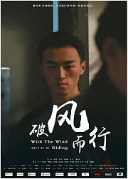 破风而行